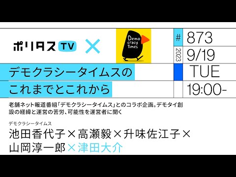 デモクラシータイムスのこれまでとこれから|老舗ネット報道番組「デモクラシータイムス」とのコラボ企画。デモタイ創設の経緯と運営の苦労、可能性を運営者に聞く|(9/19)#ポリタスTV