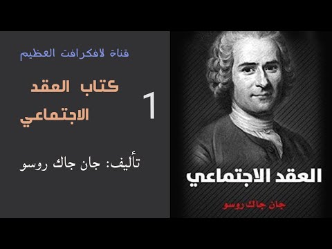 كتاب العقد الاجتماعي تأليف جان جاك روسو القسم الأول