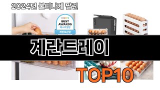 2025 가장 인기 있는 계란트레이 추천 BEST10