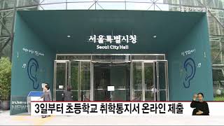 [공통] 3일부터 초등학교 취학통지서 온라인 제출
