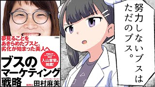 【漫画】「ブスのマーケティング戦略②」をわかりやすく解説【要約/田村麻美】