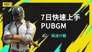 【絕地求生M】7天快速上手PUBGM✨成為最後的求生者 EP.2