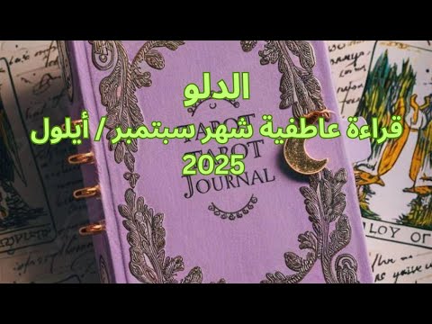 برج الدلو سبتمبر حب جديد هتقابل توأم روحك كلام صادق من القلب للقلب كتب كتاب اكتمال علاقة 