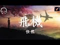 任然-  飛機『那些信誓旦旦恍如彩虹  都隨時間匆匆淡了影蹤』【動態歌詞lyrics】