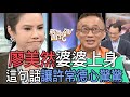 【精華版】廖美然婆婆上身？這句話讓許常德心驚驚