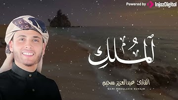 خشوع مبكٍ | تلاوة عذبة للقارئ عبدالعزيز سحيم – سورة الملك