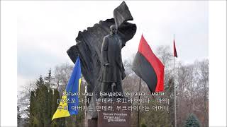 [한글자막] 우리 아버지는 반데라, 우크라이나는 어머니 Батько наш   Бандера, Україна   мати!
