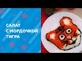 САЛАТ С МОРДОЧКОЙ ТИГРА