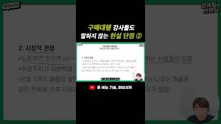 강사가 알려주지 않는 구매대행 현실 단점2
