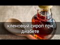 Можно ли употреблять кленовый сироп при сахарном диабете? Ем ли я его? ответ диабетика