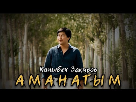 Каныбек Закиров Аманатым Жаны 2025