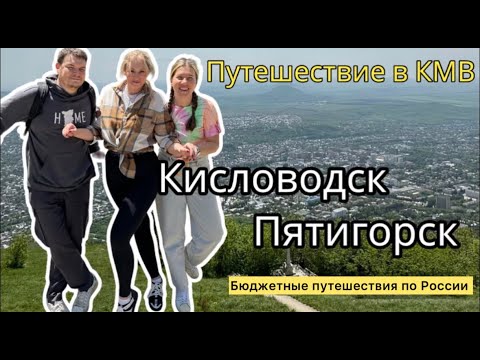 Едем в Кисловодск/Пятигорск/ Путешествия по России/ Кавказские Минеральные Воды