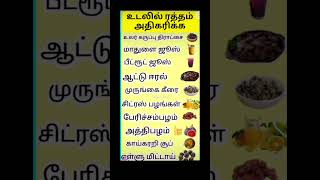 #bloodincrese#இரத்தம் அதிகரிக்க சிறந்த உணவு##vairalshort# #subscribe#