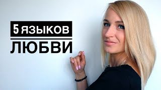 видео 5 языков любви