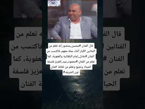 قال الفنان محسن منصور إنه تعلم من الفنانين الكبار أثناء عمله معهم