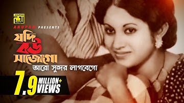 Jodi Bou Shajo Go | যদি বউ সাজো গো | Bulbul Ahmed & Babita | Runa Laila & Khurshid Alam | Wada