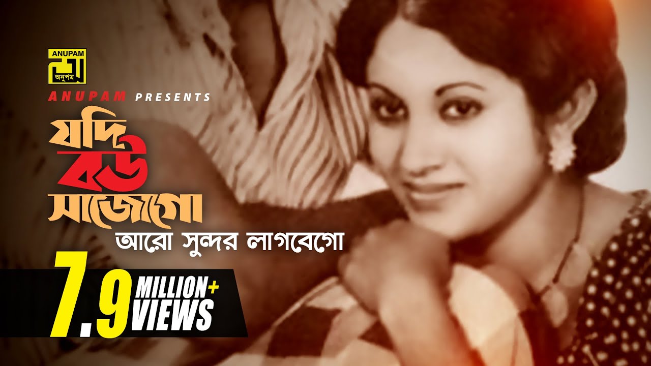 在 YouTube 上觀看「Jodi Bou Shajo Go | যদি বউ সাজো গো | Bulbul Ahmed & Babita | Runa Laila & Khurshid Alam | Wada」