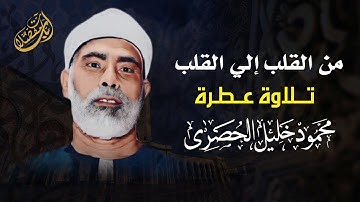 جمال فوق حدود السمع !! الشيخ محمود خليل الحصري - سورة السجدة