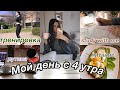 Мой ПРОДУКТИВНЫЙ ДЕНЬ с 4 Утра