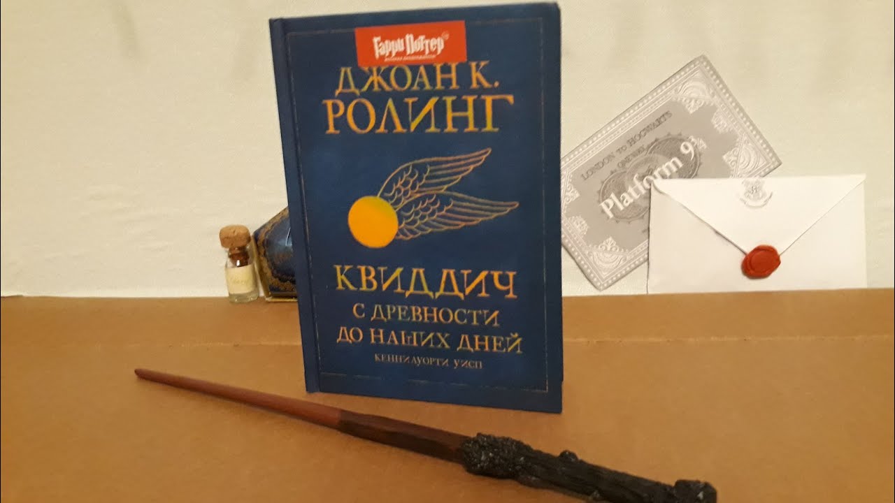 Книга Росмэн - Квиддич с древности до наших дней. - YouTube