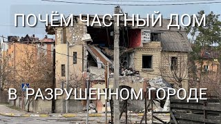 За сколько можно купить сегодня частный дом под Киевом ? Смотрим вприанты Ирпень Ворзель Рубежевка