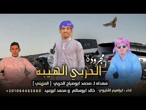 مجرودة الحر بي الهيبة اداء ابراهيم اشتيوي 