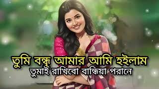 তম বনধ আমর আম হইলম তমর Tumi Bondhu Amar Ami Hoilam Tomar Tiktok Viral Slowed Reverb.