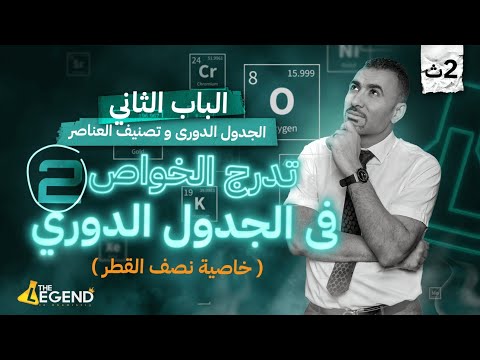 التدرج الخواص في الجدول الدورى نصف القطر المحاضرة الثانية الباب الثاني م خالد صقر 