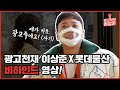 광고천재이상준x롯데물산 매운맛 비하인드!