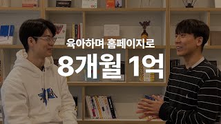 비전공 무경력으로 8개월 1억달성하신 김육아 님