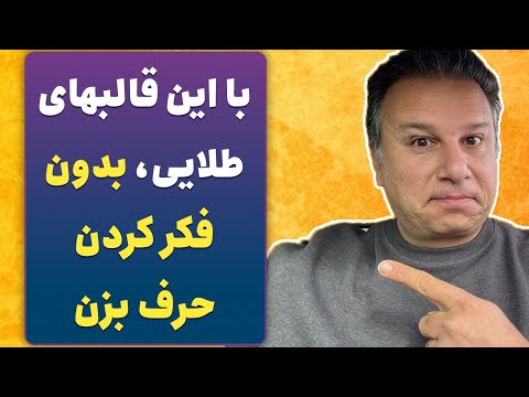 تا می تونید قالب جمله سازی حفظ کنید