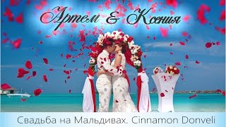 Wedding Maldives Свадьба на Мальдивах Артем и Ксения