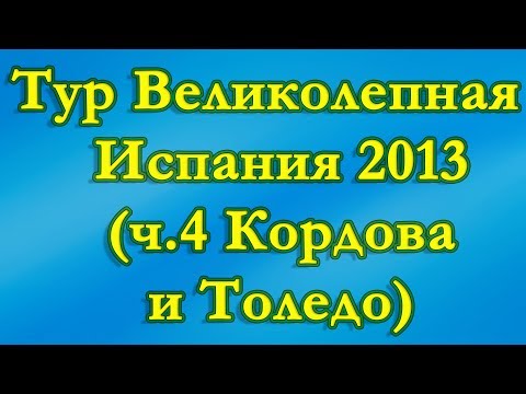 Тур Великолепная Испания 2013 (ч. 4. Кордова и Толедо)