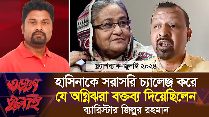 গতবছরের এইদিনে হাসিনাকে সরাসরি চ্যালেঞ্জ করে যে বক্তব্য দিয়েছিলেন ব্যারিস্টার জিল্লুর রহমান