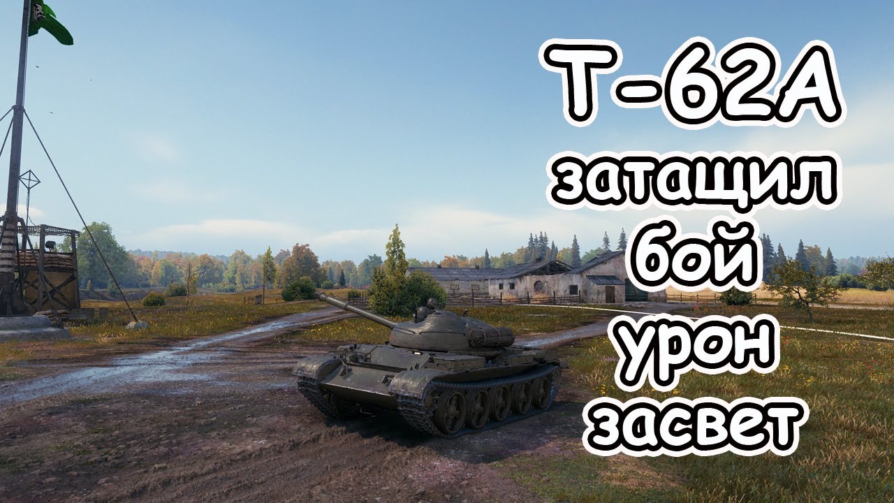 Т-62А хорошо тащит бой светит наносит урон поддержка wot - YouTube