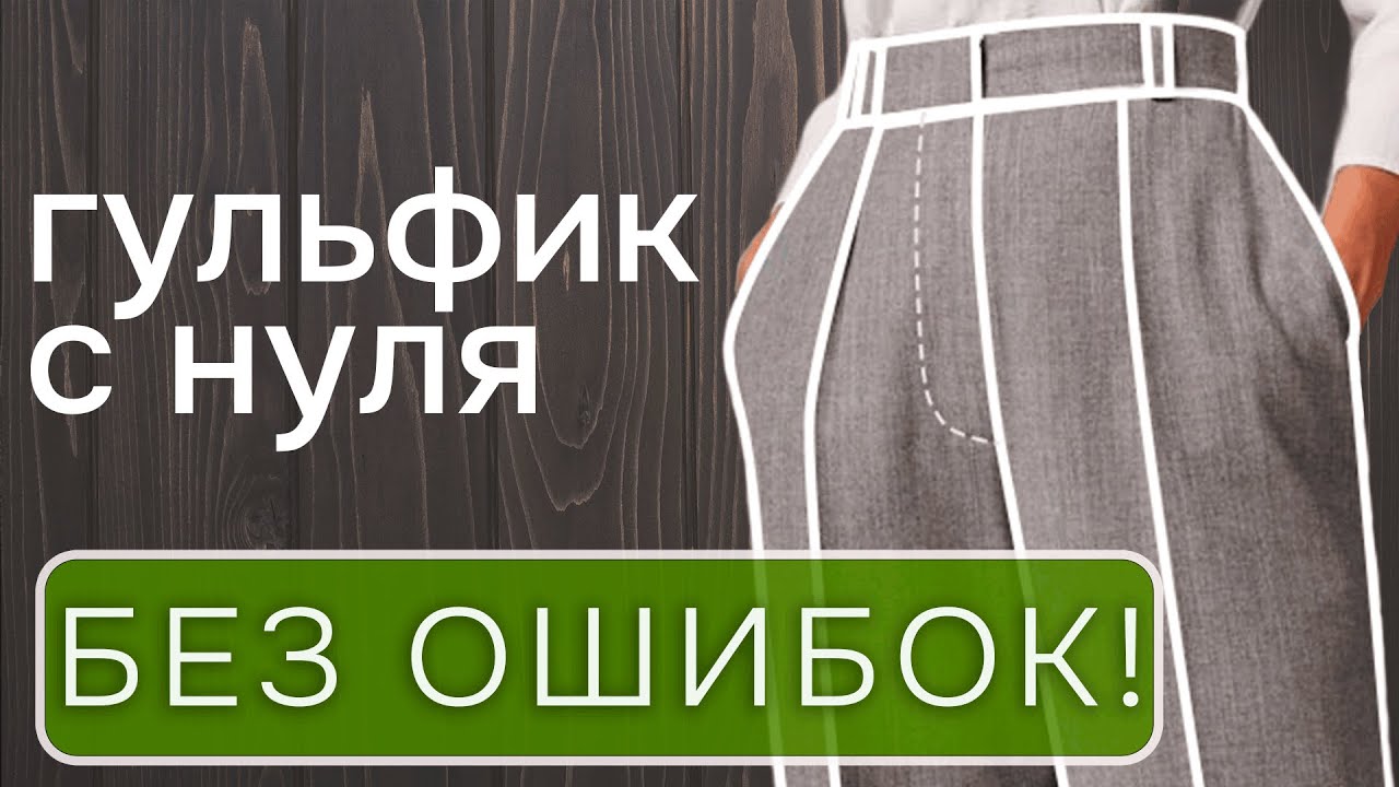 О чем молчат другие авторы? Как сделать гульфик для брюк без ошибок ...