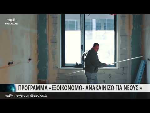 Εξοικονομώ Ανακαινίζω για