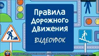 Правила дорожного движения видеоурок