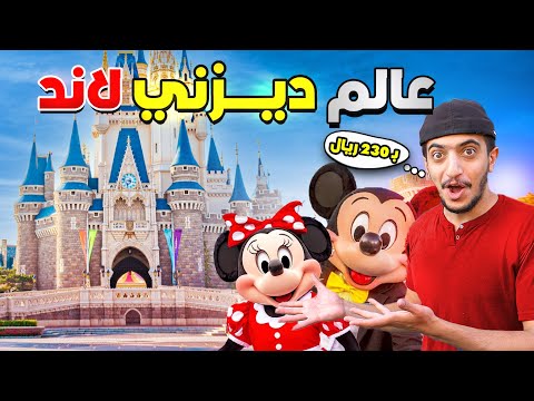 تجربة الأحلام في ديزني اليابان رحلة ساحرة مستحيل تنساها  