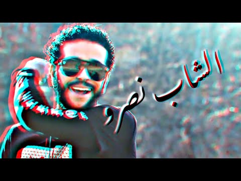   في قلبي مخبي الشاب نصرو