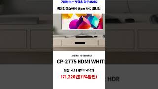 좋은디에스아이 68cm FHD 모니터, CP-2775 HDMI WHITE(무결점) 가성비 제품video