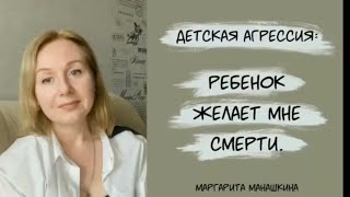 Мой ребёнок желает мне смерти