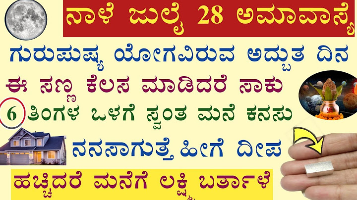 ನಾಳೆ ಗುರುಪುಷ್ಯಮಿ ಯೋಗ ಕೂಡಿ ಬಂದಿರುವ ದಿನ ಸ್ವಂತ ಮನೆ ಕನಸಿಗೆ ಹೀಗೆ ಮಾಡಿ ಅಮವಾಸ್ಯೆಯ ಪೂಜಾ ವಿಧಾನ Amavasye pooje