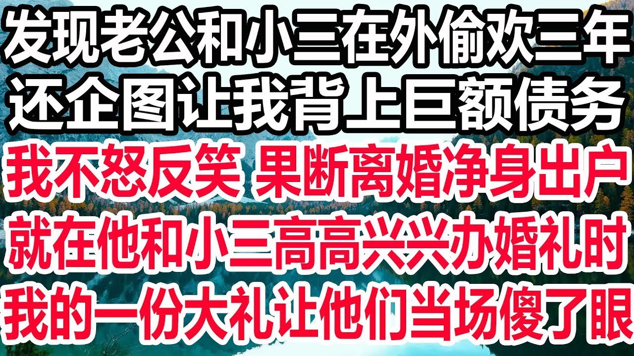 老公当着小三面对我家暴，正当我连夜请律师要离婚时，他和小三车上偷情遇车祸，整个人只剩下半截，下一秒我让他彻底傻了眼！