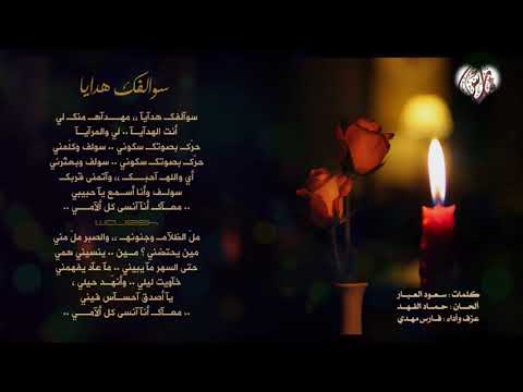 فارس مهدي سوالفك هدايا  عود