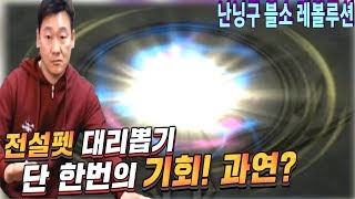 난닝구 블소 레볼루션 500만 현질한 아귀형님 계정 전설펫 뽑기 도전 실패하면 무과금이 되는 운명의 순간 그…