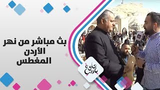 بث مباشر من نهر الأردن - المغطس