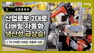 [마로솔 도입사례] 디버링 로봇 자동화로 이바리 / 버(BURR) 제거 끝! 이렇게 쉬울 수 있다고? 😮