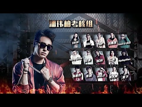 潘瑋柏組freestyle │我的秘密│中國有嘻哈 第三期