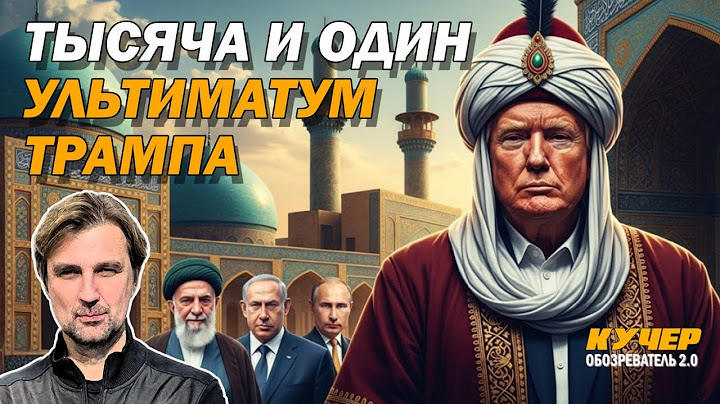 Трус или стратег? Что дали миру сделки Трампа. Путин помогает Зеленскому. Диверсия "Союзмультфильма"